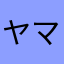 ヤマS