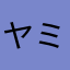 ヤミ君