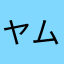 ヤムウンセンー