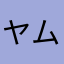 ヤムタリヲ