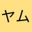 ヤムチャ。