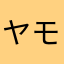 ヤモオカ