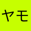 ヤモリまだ家かな