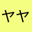 ヤヤママルル