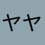 ヤヤ壁]ω･)ﾆｬヤ