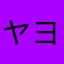 ヤヨイBA