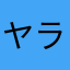 ヤラセロリ