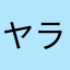 ヤラセ最高