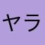 ヤラモ