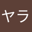 ヤラリコ