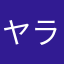 ヤラレン・ヘイスト