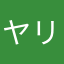 ヤリ○ン