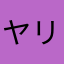 ヤリイカ777