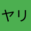 ヤリチン君