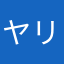 ヤリマスさん