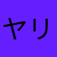ヤリマッカーサー