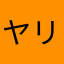ヤリラ染岡