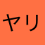 ヤリ投げ