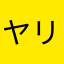 ヤリ！