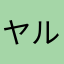 ヤル気さん