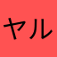 ヤル気持ち