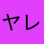 ヤレヤル avatar