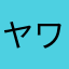 ヤワる