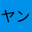 ヤン