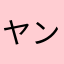 ヤン(・Д・)ノ