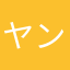 ヤンくるないさ