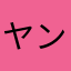 ヤンこちゃん