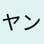 ヤンだやん