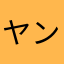 ヤンキーチャンネル