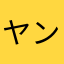 ヤングさま