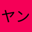 ヤングパパス