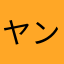 ヤングフォーティー
