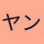 ヤングヤング