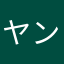 ヤング🌽
