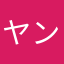 ヤンデレモーブ