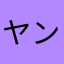 ヤンニョム0821