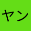 ヤンバクたかたかたか