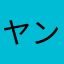ヤンバルクイナみさと