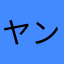 ヤンマヤント