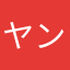 ヤンン