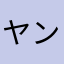 ヤン子にゃんこ