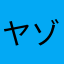 ヤン ゾマー