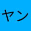 ヤン48