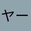 ヤーカズ