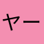 ヤーキン