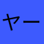ヤーナビー